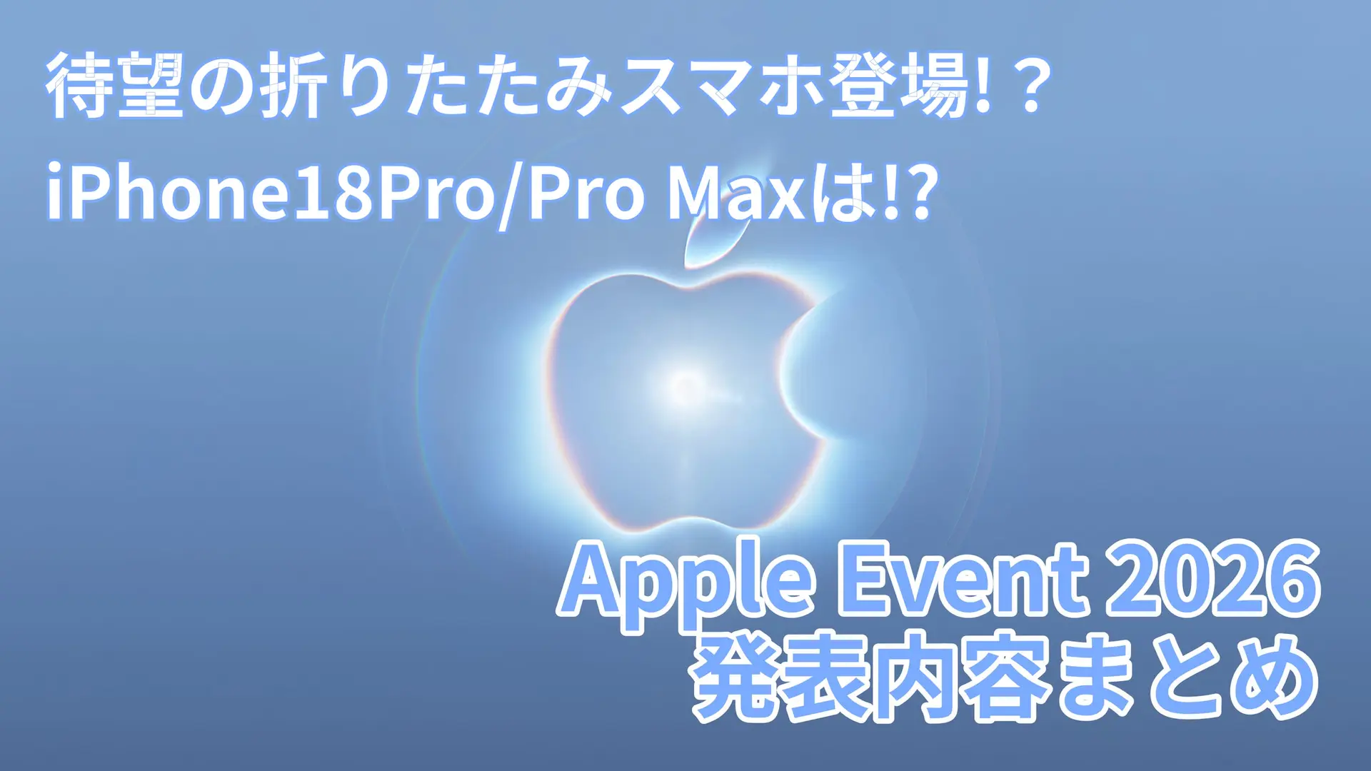 Apple「Surprise and Shine」まとめ