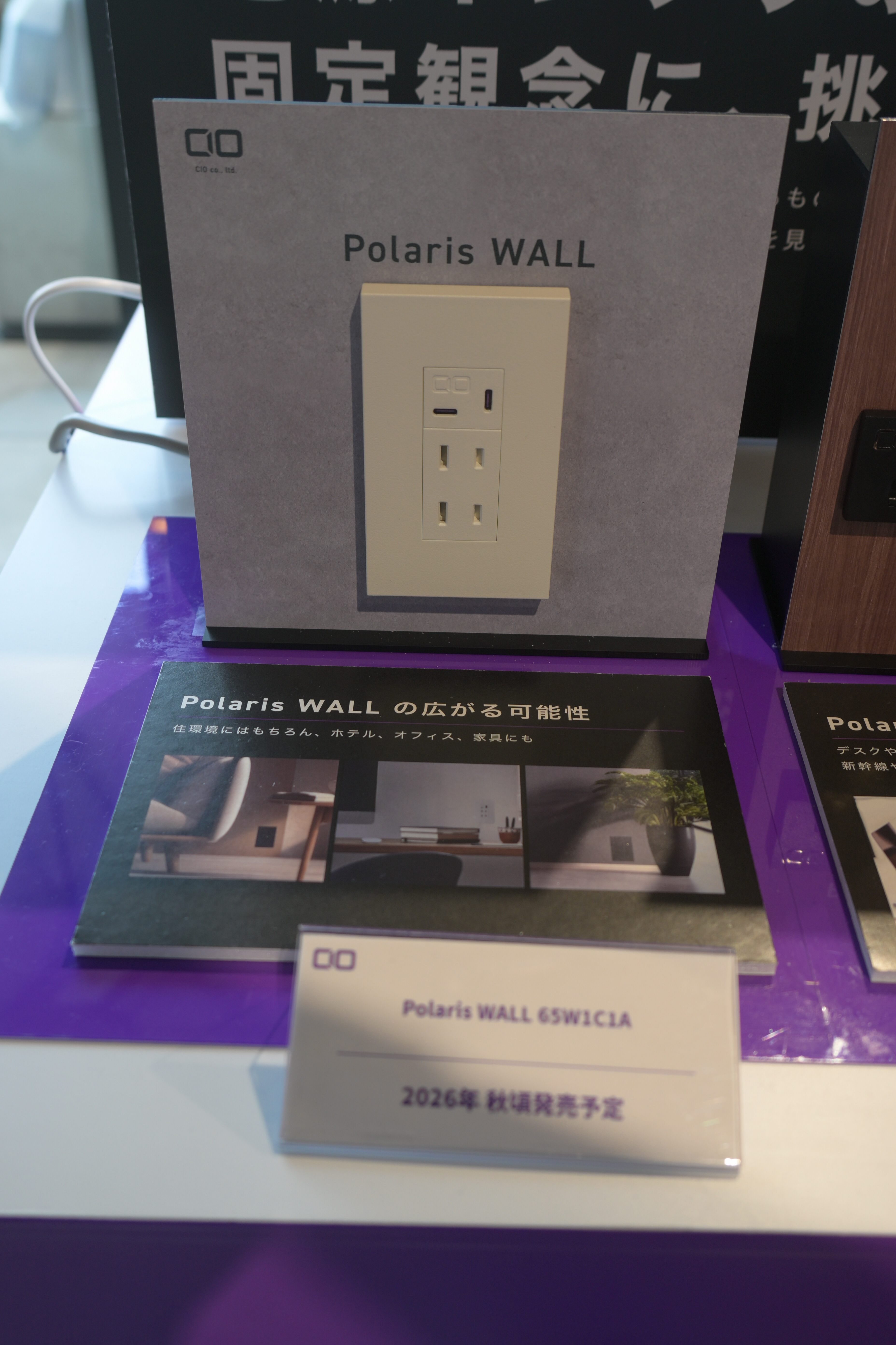 Polaris Wall 65W1C1Aの実機と2026年秋頃発売予定のPOP