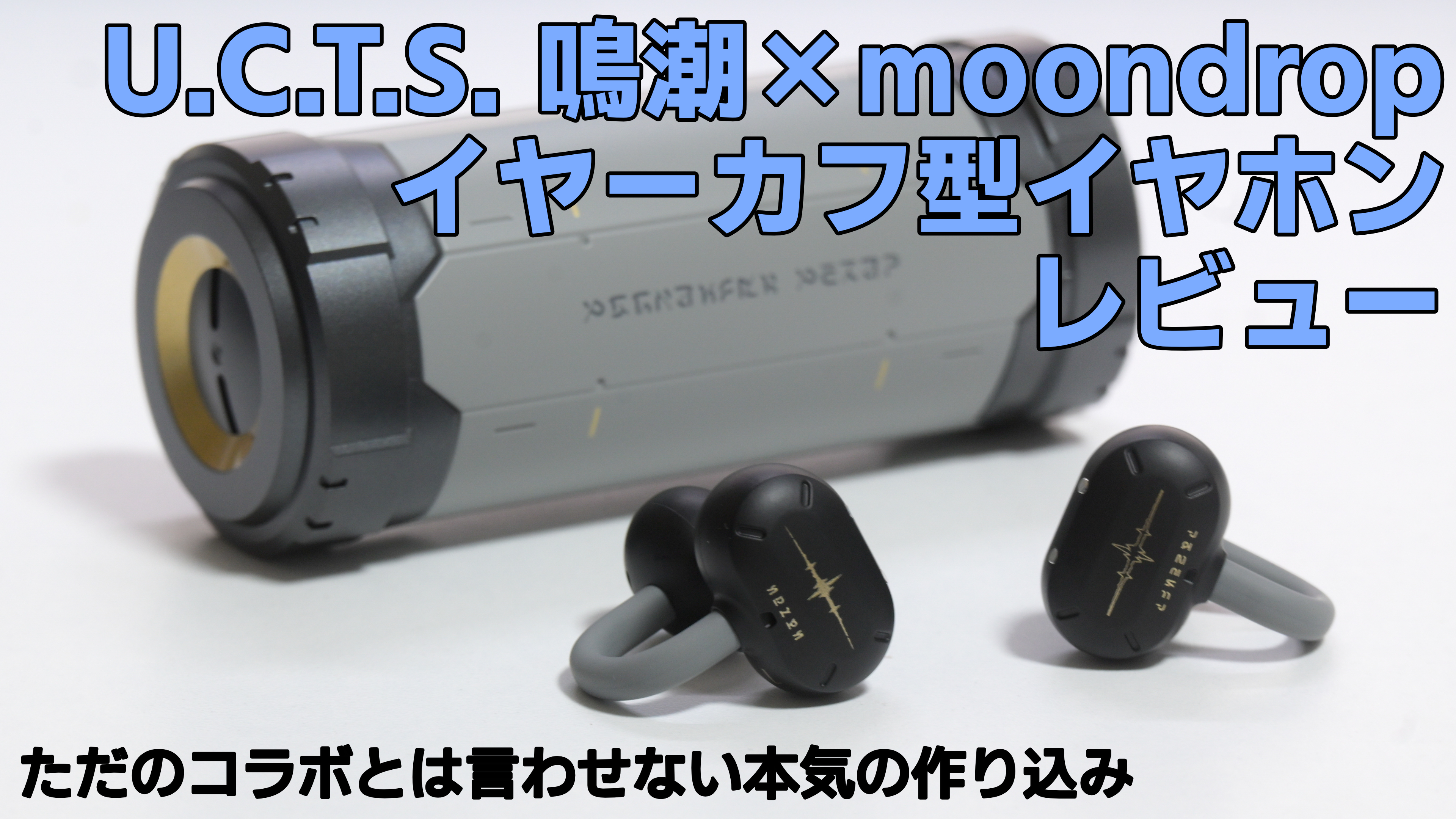 鳴潮×MOONDROP コラボ U.C.T.S. レビュー|デュアルドライバー搭載の本格コラボイヤホン
