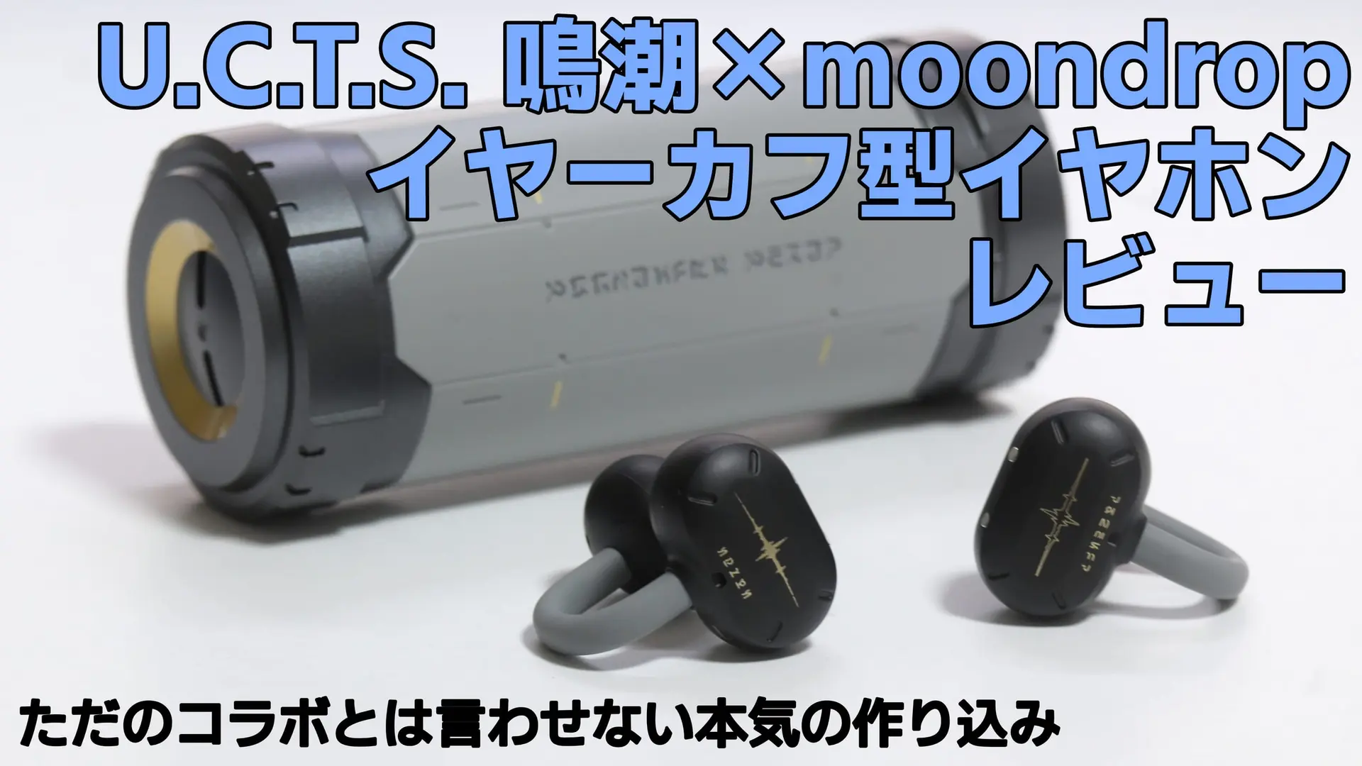 【レビュー】鳴潮×MOONDROP U.C.T.S. イヤホン｜デュアルドライバー搭載コラボの実力を徹底検証